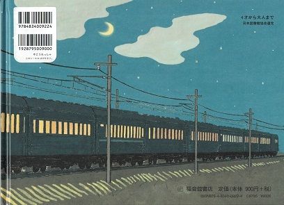 やこうれっしゃ | 乃帆書房