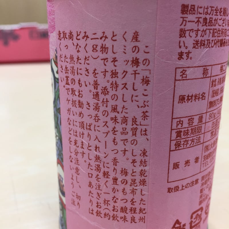 日光街道古河宿 梅こぶ茶/昆布茶 | アウトドアモンスターTEABOY 製茶