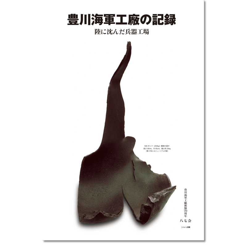 豊川海軍工廠の記録 陸に沈んだ兵器工場 | これから出版