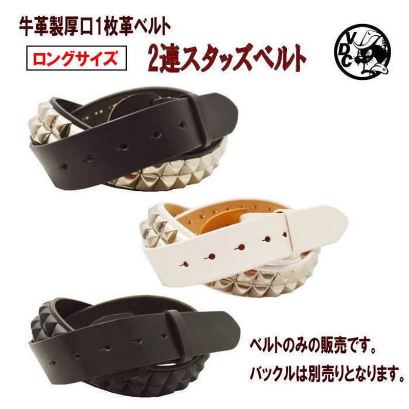 牛革 2連 ピラミッドスタッズ ベルトだけ ベルト 帯のみ ロングサイズ