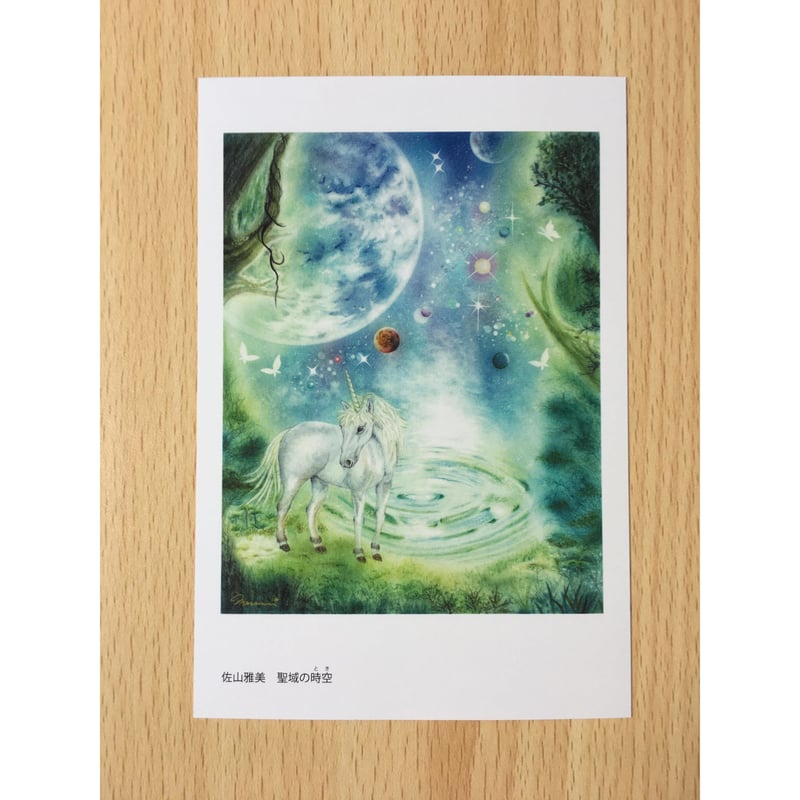 ポストカード3枚セット（「聖域の時空」「月夜のユニコーン