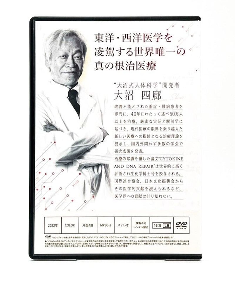 大沼式人体科学 真の根治医療】大沼四廊 整体 手技 DVD 治療院