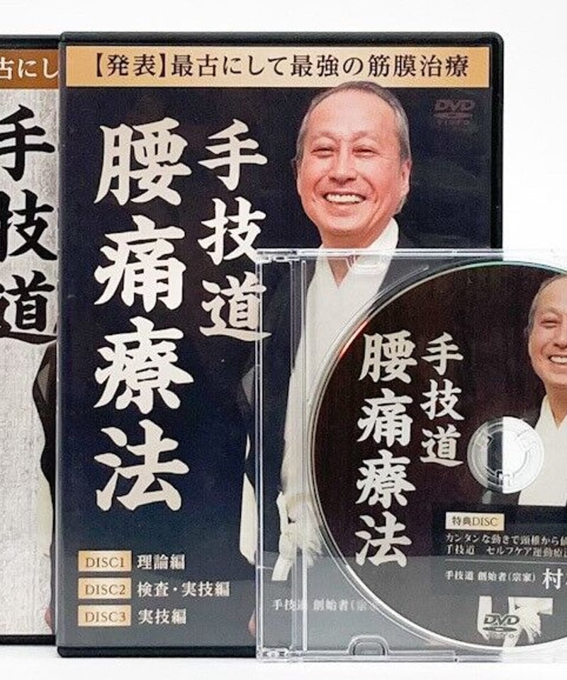 村松努の手技道 腰痛療法＋腹部八反応点 村松努 | 手技DVDドット・コム