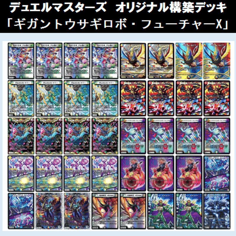 ☆DMデッキ販売 「ギガントウサギロボ・フューチャーX」（2022年12月