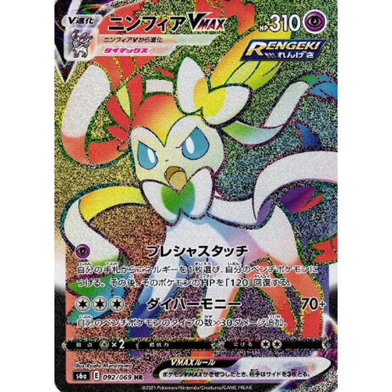 ♢S6a 092/069 HR ニンフィアVMAX | Duel Portal ONLI