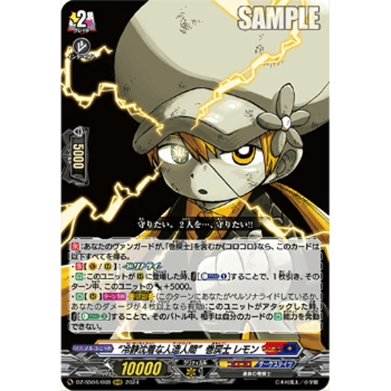 VG-DZ-SS04/008 “冷静沈着な人造人間” 巻戻士 レモン【RRR】 | Duel