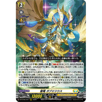 聖竜ガブエリウス FFR 聖竜ガブエリウス【FFR】{DZ-BT05/FFR11