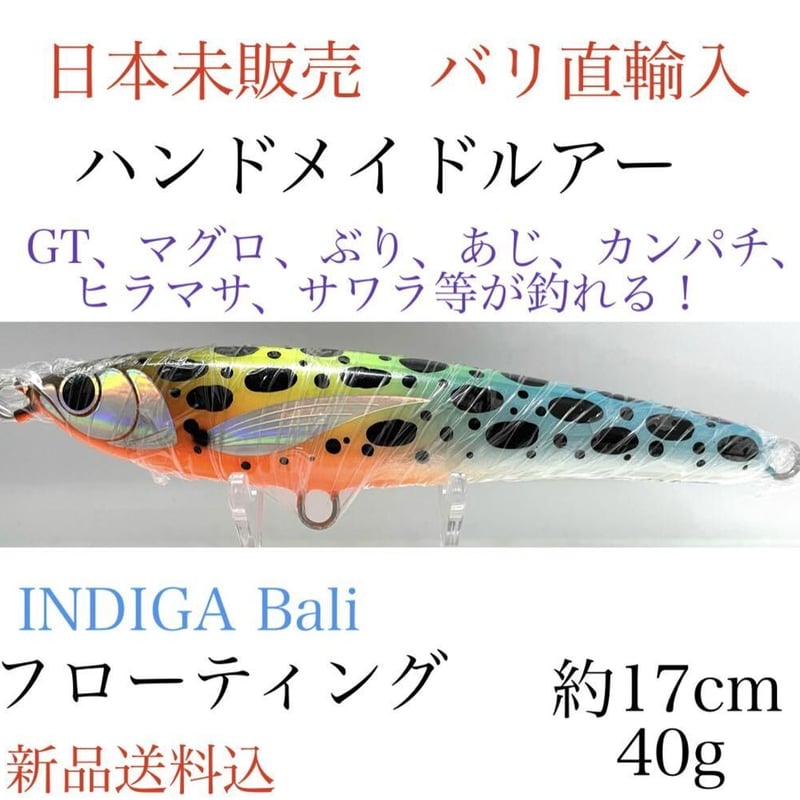 ハンドメイドルアー日本未販売17cm 40g フローティングGTマグロぶり