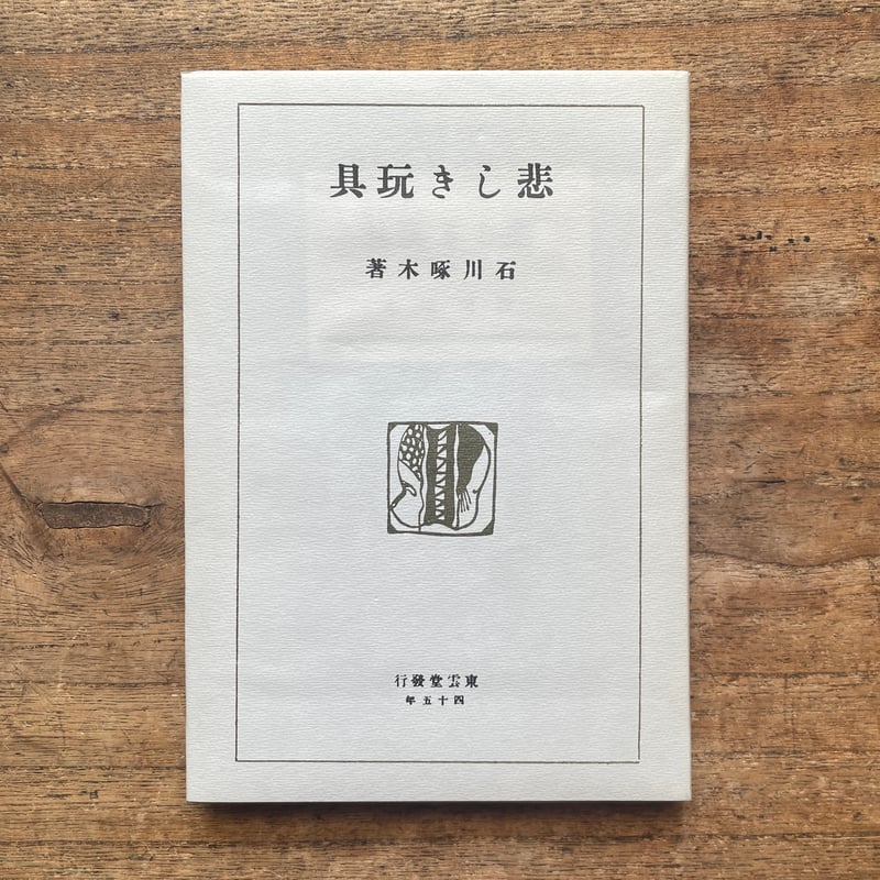 石川啄木『悲しき玩具』（名著復刻全集 近代文学館 大正期） | ころが