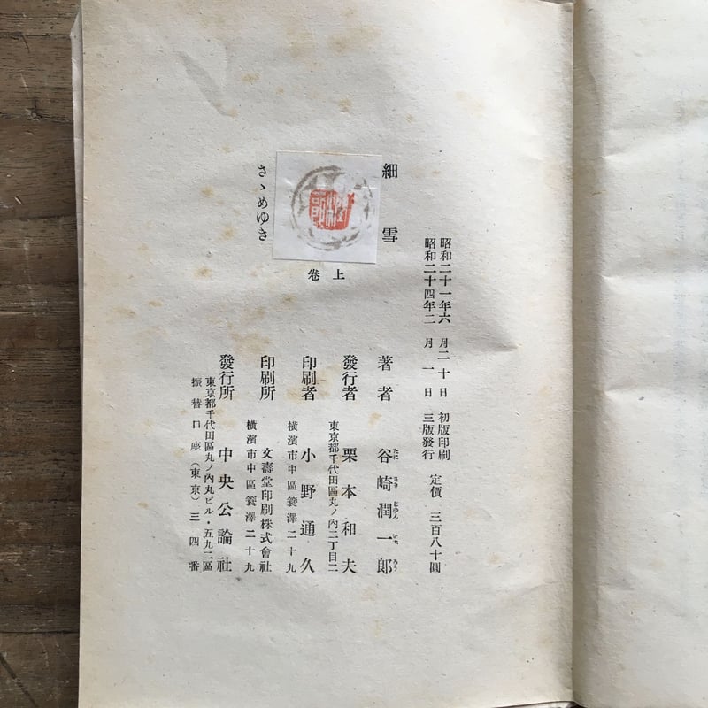 谷崎潤一郎『細雪』（上・中・下 全3巻セット） | ころがろう書店
