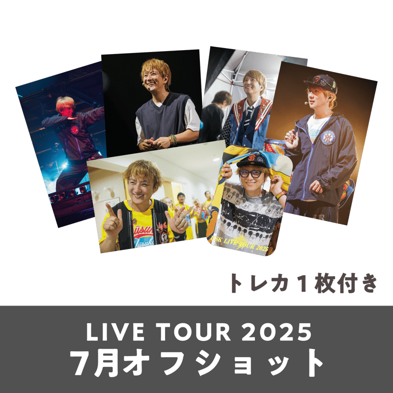 7月公演】『遊助 LIVE TOUR 2025』オフショット5枚＋トレカ1枚セット