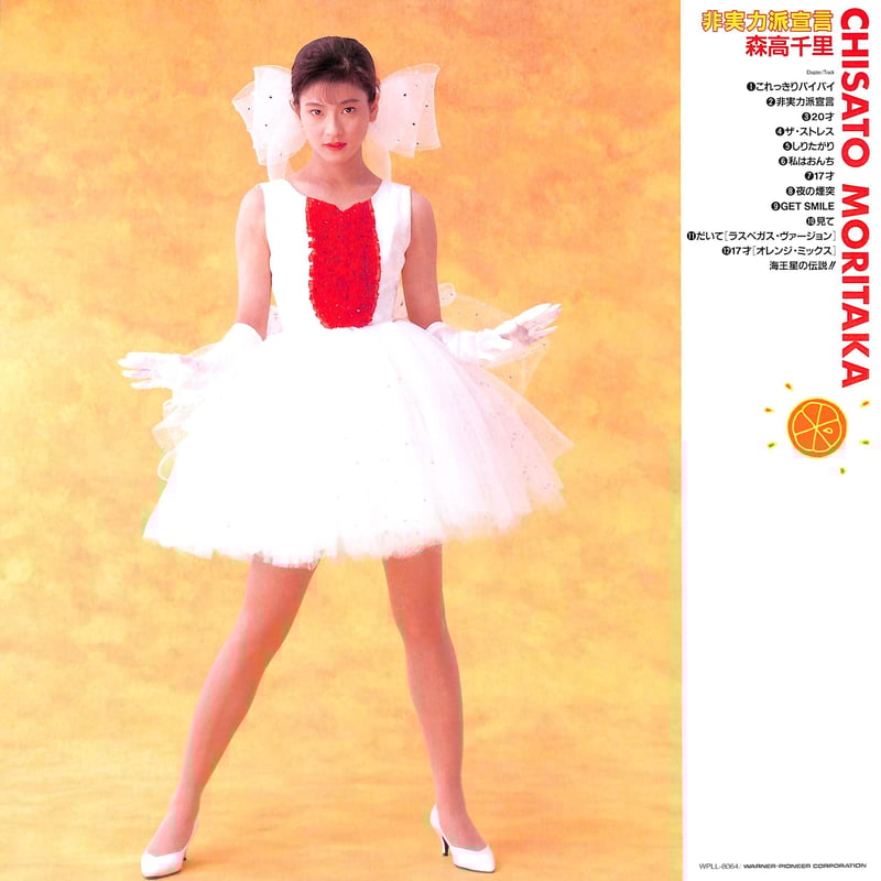 森高千里 / 非実力派宣言 [発売年:1990年][※品番:WPLL-8064](Laser