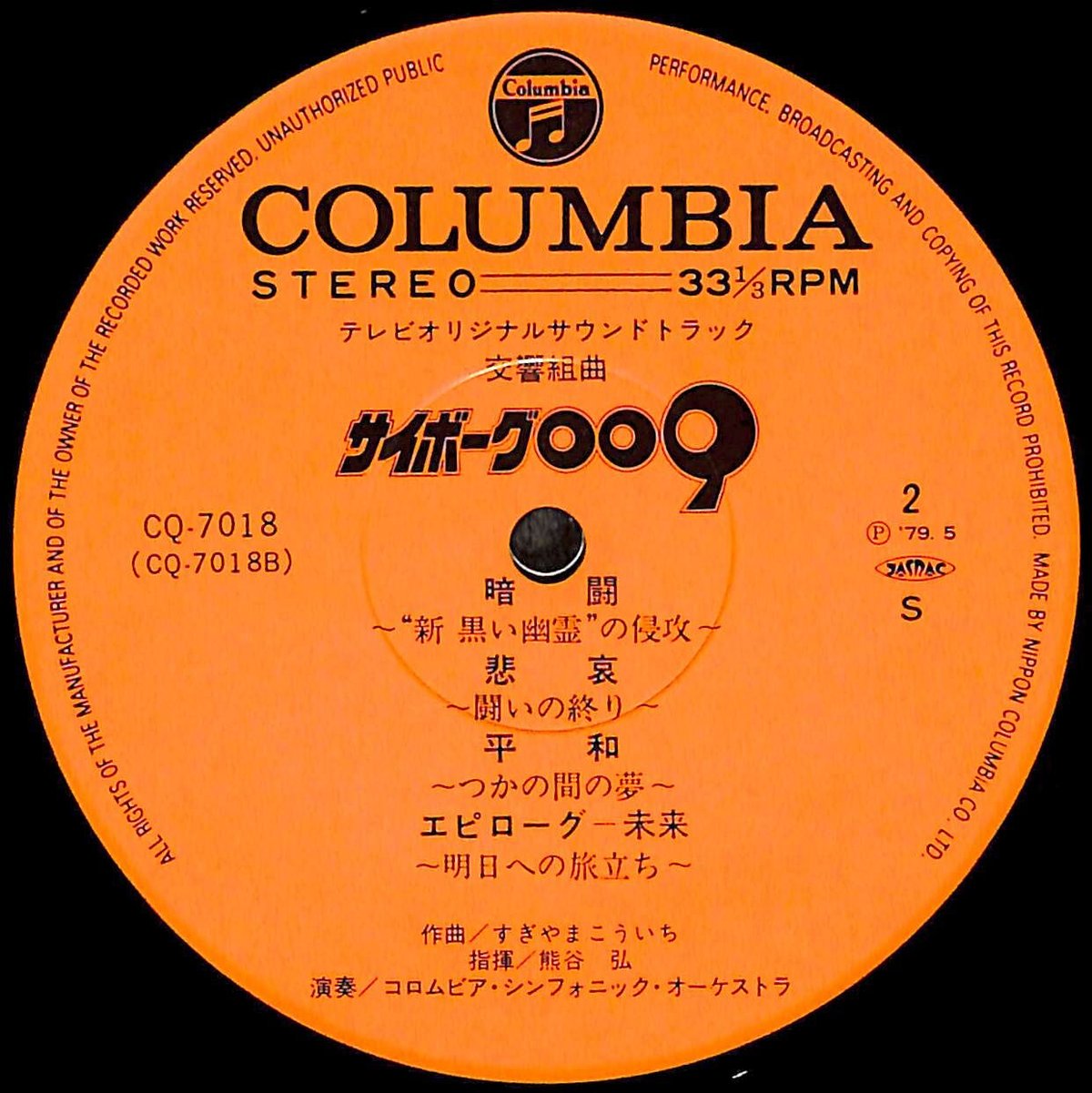 交響組曲 サイボーグ009 テレビ・オリジナル・サウンドトラック [※国内