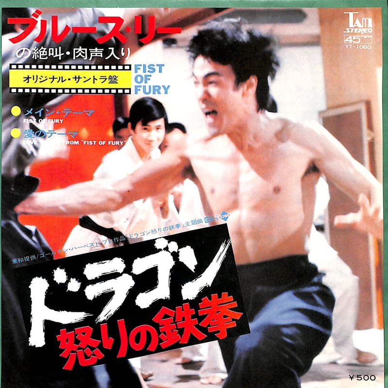 ブルース・リー / ドラゴン怒りの鉄拳（7inchシングル） | Books