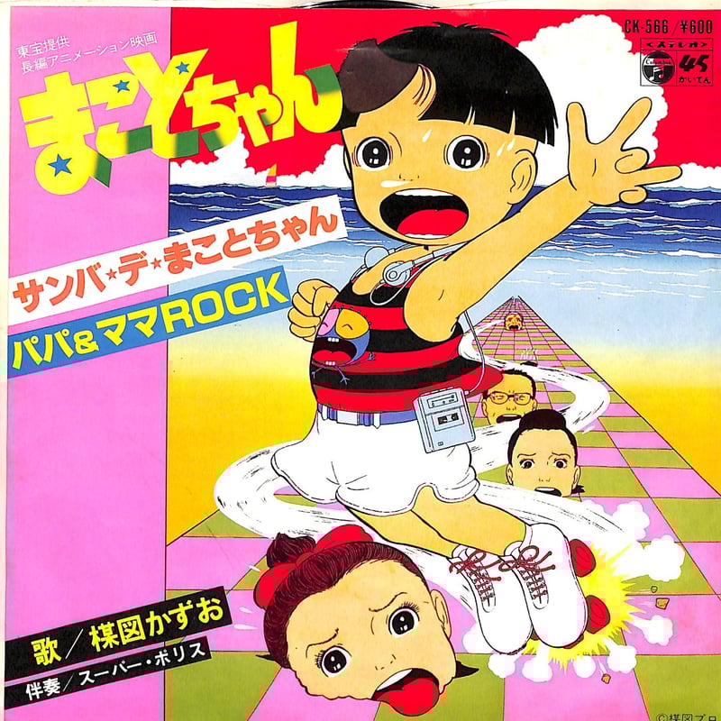 楳図かずお / まことちゃん（7inchシングル） | Books Channel Music