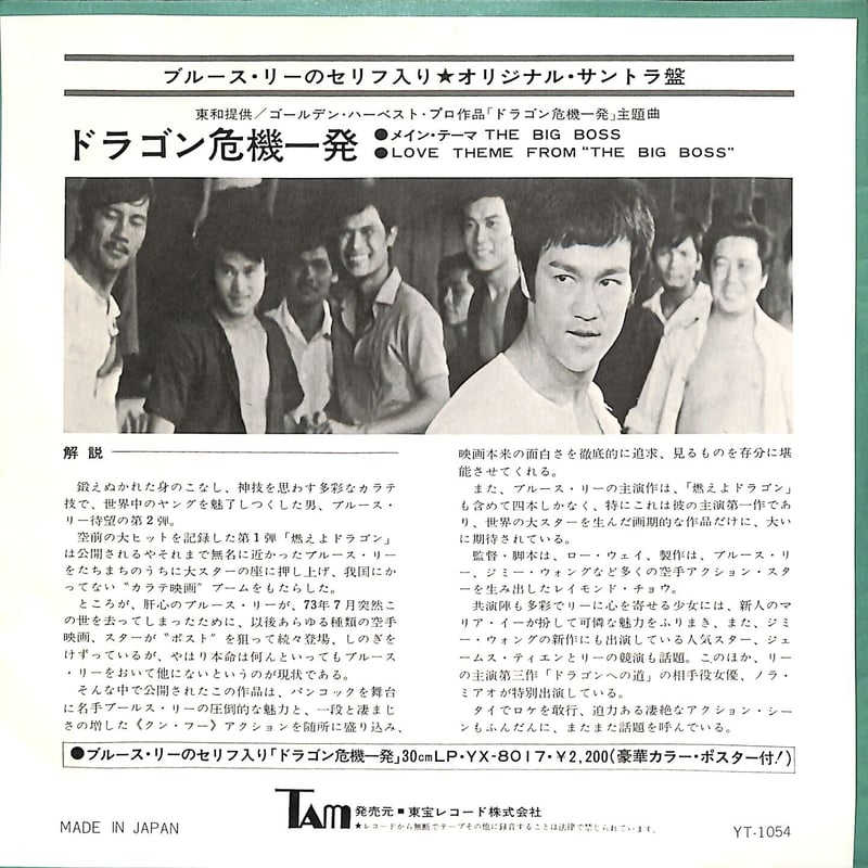 ブルース・リー / ドラゴン危機一発（7inchシングル） | Books Channel