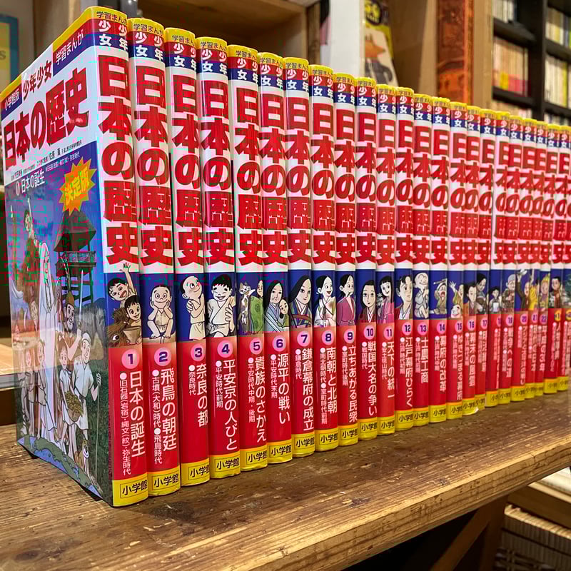 小学館版学習まんが 少年少女 日本の歴史 | 古書まどそら堂