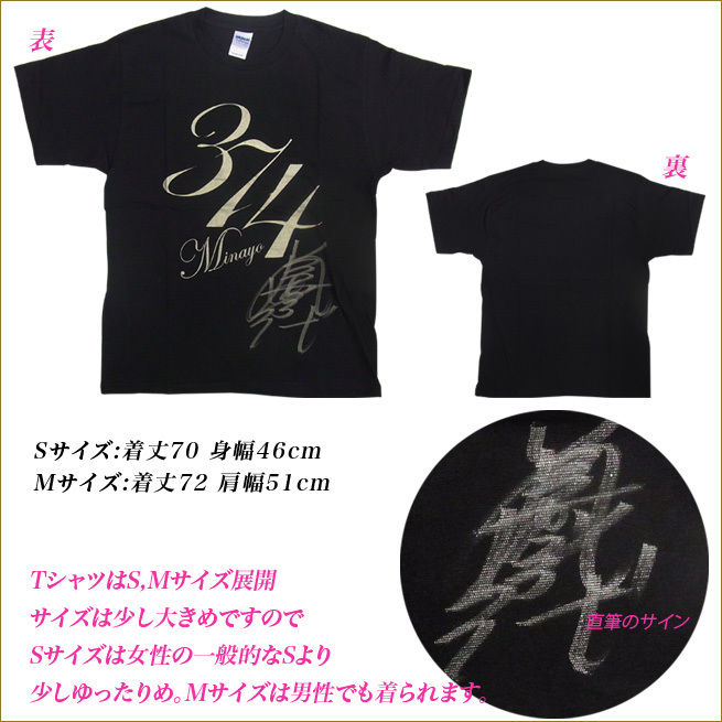 直筆サイン入り374Tシャツ | Minayo Select