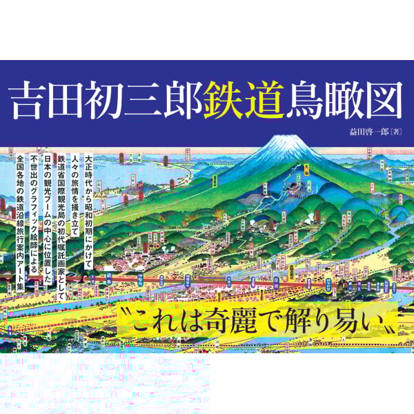 吉田初三郎 鉄道鳥瞰図 | 三才ブックス