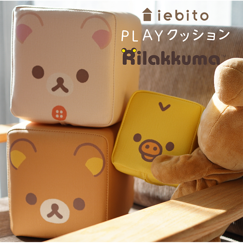 PLAYクッション リラックマ （単体） | iebito online store