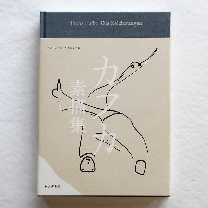 フランツ・カフカ『カフカ素描集』 | Fugensha STORE