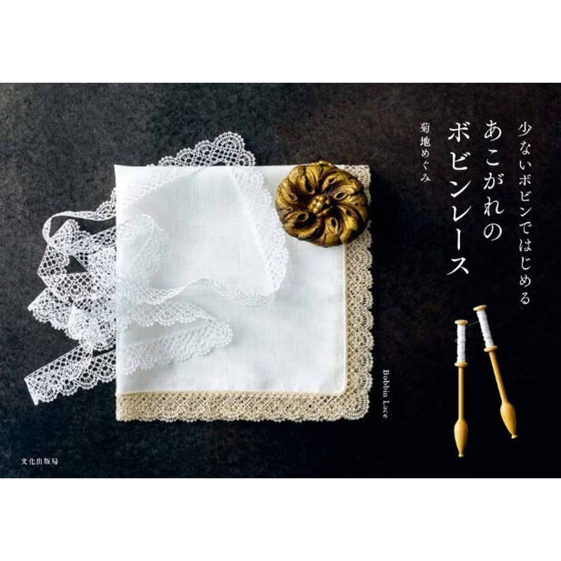 書籍】あこがれのボビンレース：菊地めぐみ | J'aime la dentelle!