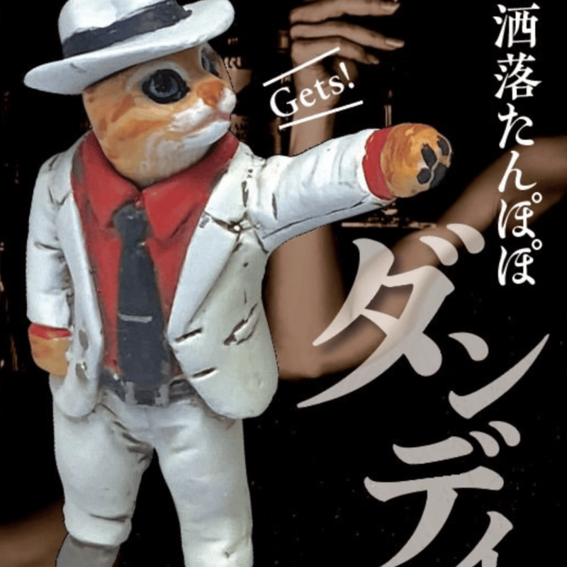 お洒落たんぽぽ「ダンディ」DANDY | tonerico：tokyo hobby market