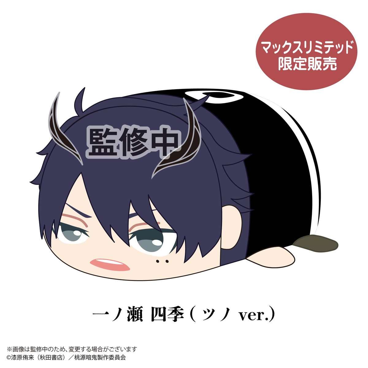 桃源暗鬼 にぎにぎマスコット おまんじゅう 一ノ瀬四季 おまんじゅうに