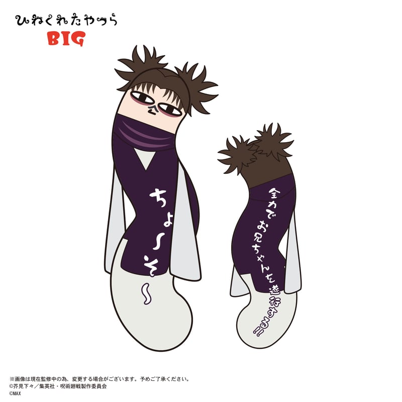 呪術廻戦 ひねくれたやつら BIG 脹相 | MAXLIMITED ONLINE SHOP