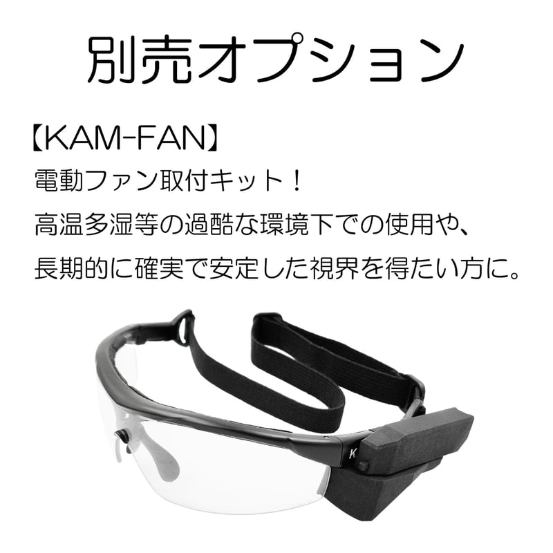 KAMTACT】 アイシールド【防曇】【スタンダードセット】ウィンド