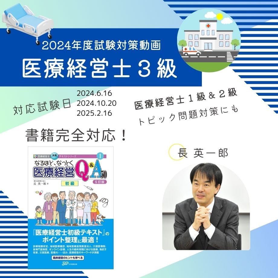 医療経営士 テキスト 初級 3級 公式テキスト 医療経営士 テキスト 初級 3級