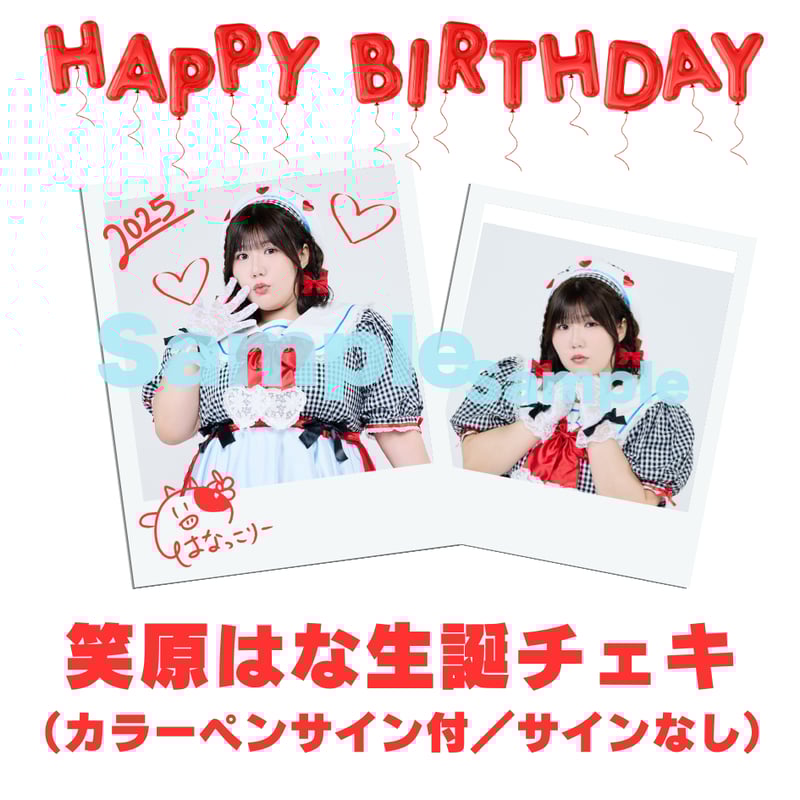 笑原はなチェキ〜生誕2025ver.〜 | びっくえんじぇる