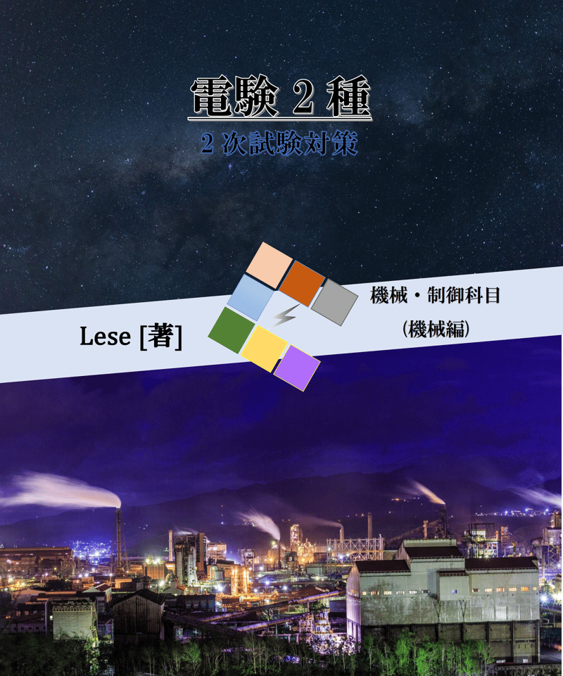 電験2種2次試験 対策資料(機械) | Lese STORE