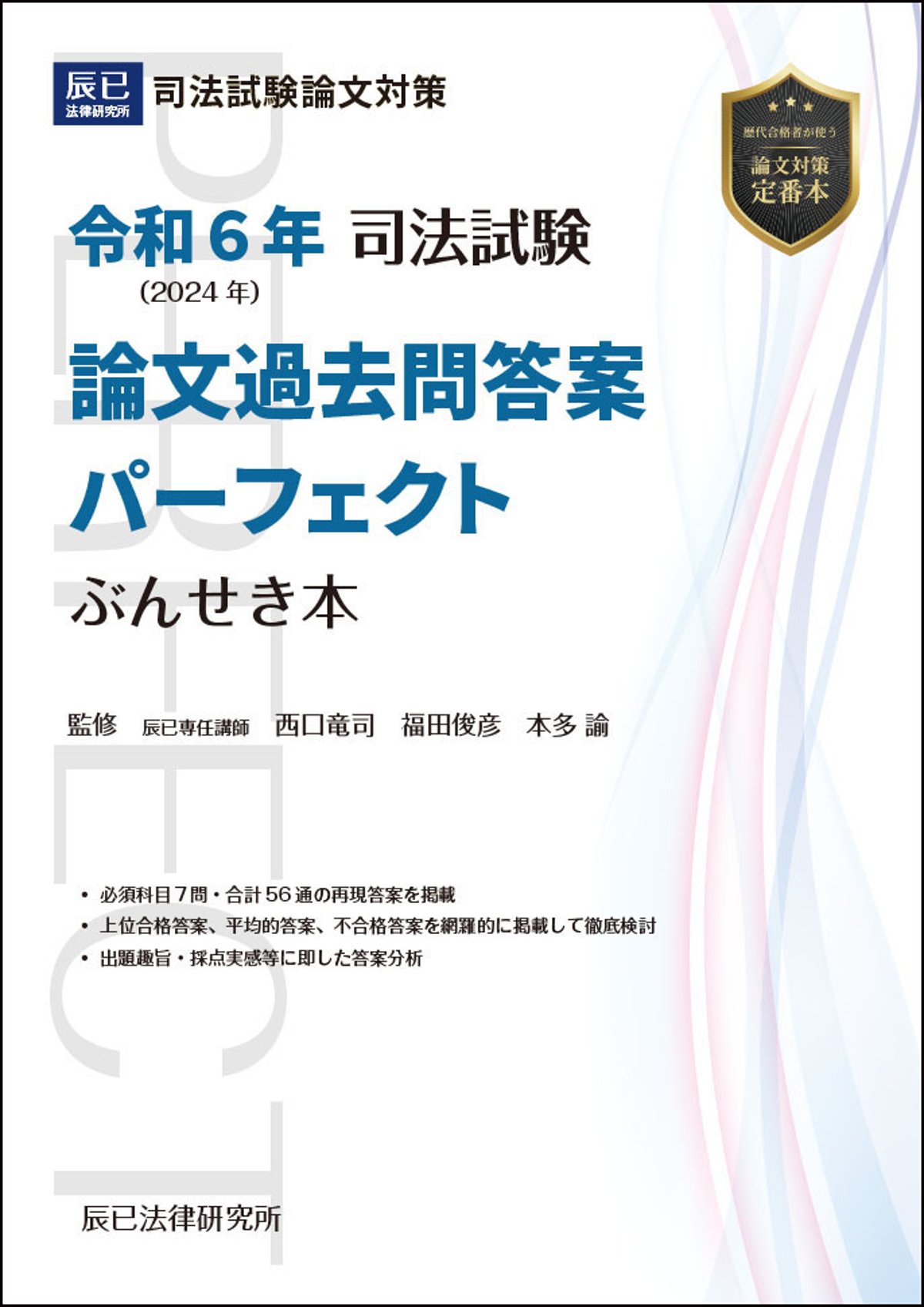 令和6年司法試験 論文過去問答案パーフェクトぶんせき本/好評発売中