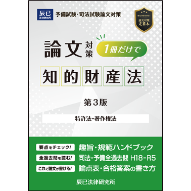 1冊だけで知的財産法（第3版）_24CBZZ8093 | 辰已法律研究所 Online-Store