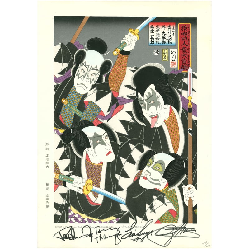 接吻四人衆大首揃（サイン入り） 価格：お問い合