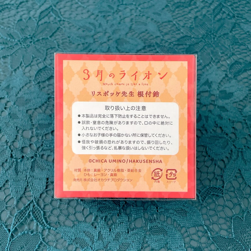 羽海野チカ 3月のライオン リスポッケ先生 根付鈴 | EMICE