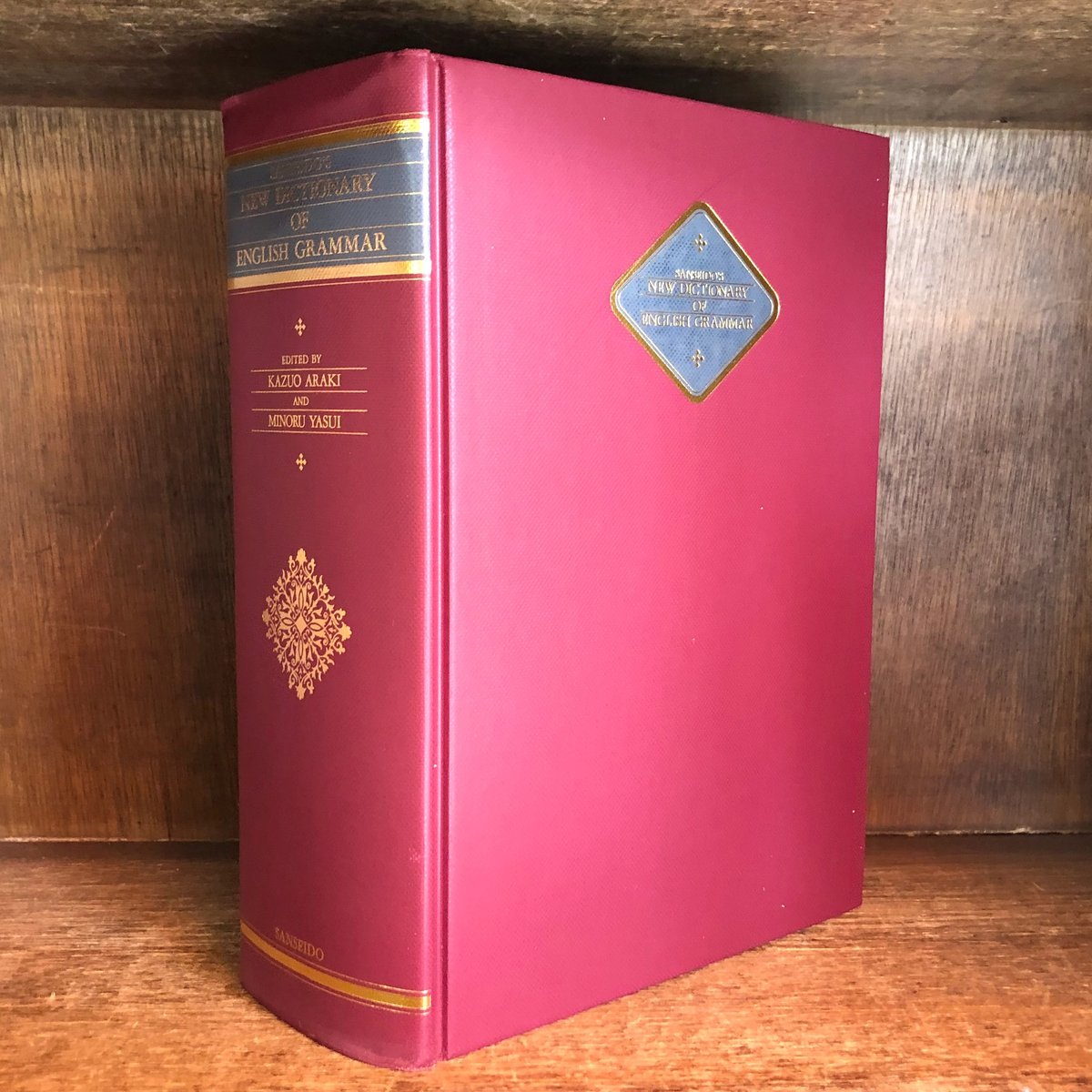 現代英文法辞典 《新品・未読本・店在庫品》 | 古本おんらいんSTORE