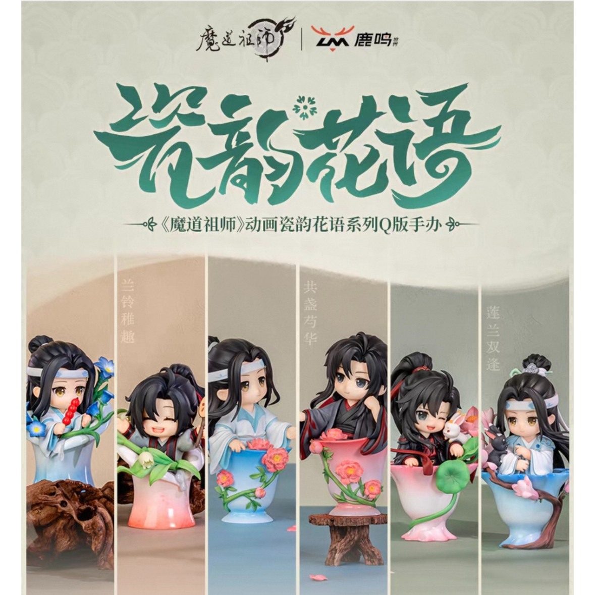 他商品との同梱発送不可 】魔道祖師（鹿鸣）☆ フィギュア（瓷韵花语