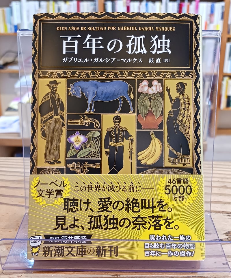 百年の孤独(新潮文庫) | porvenirbookstore's Web Shop