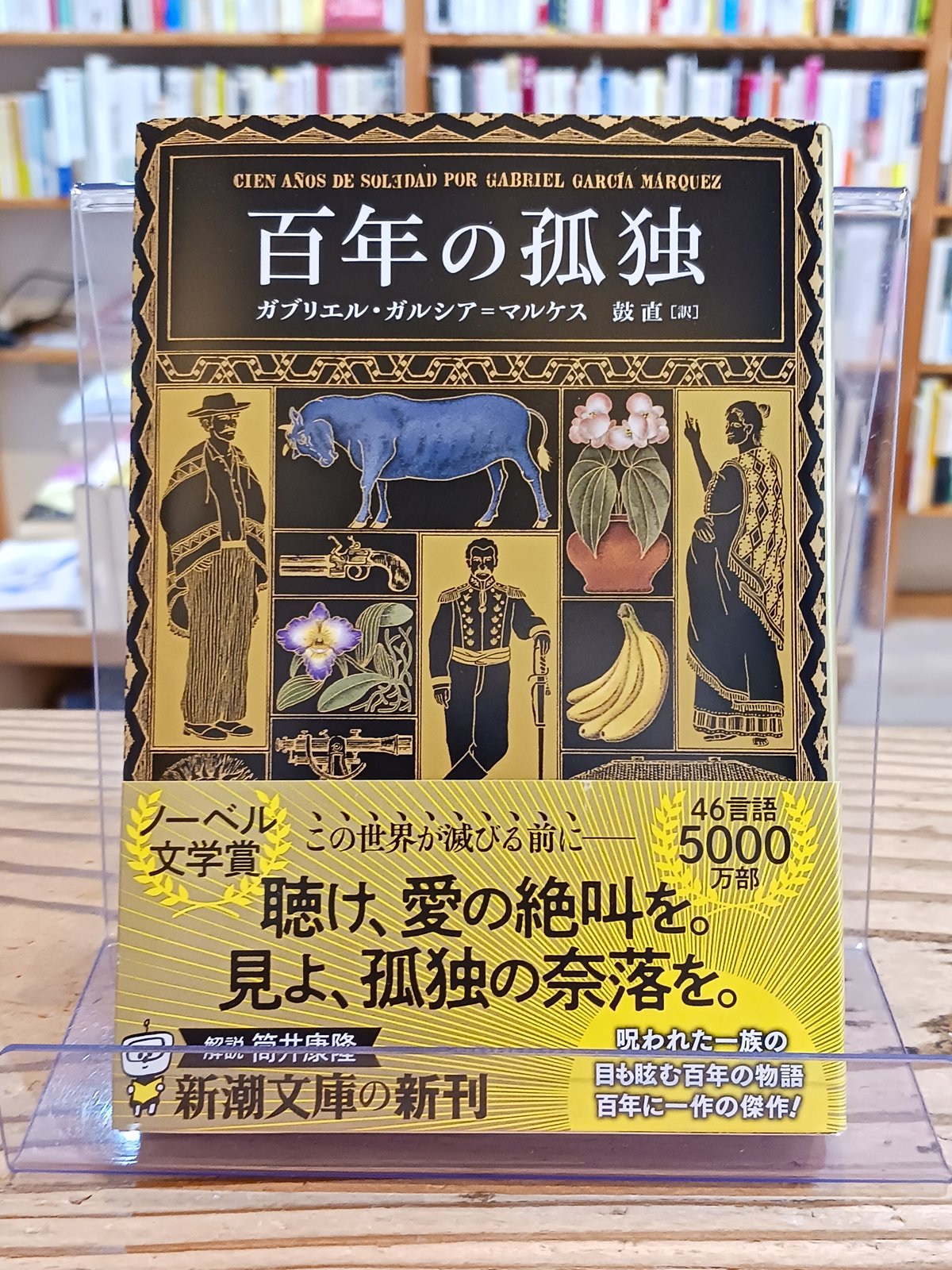 百年の孤独(新潮文庫) | porvenirbookstore's Web Shop