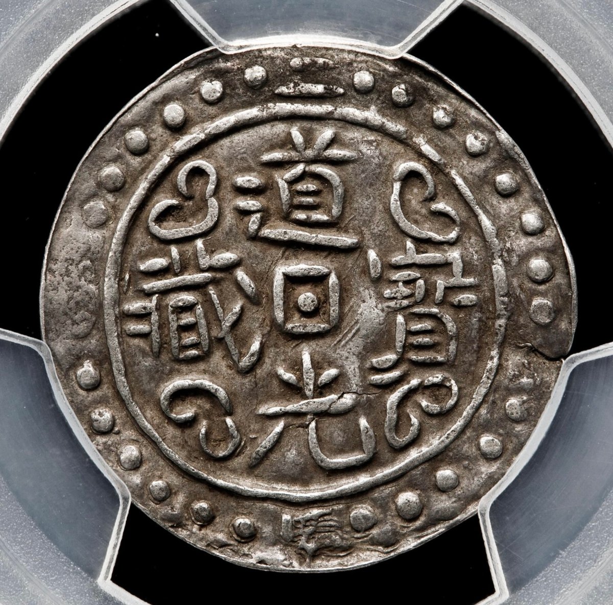 PCGS鑑定XF45 1822年 西蔵 チベット銀貨 道光寳蔵 道光帝 中国 清朝