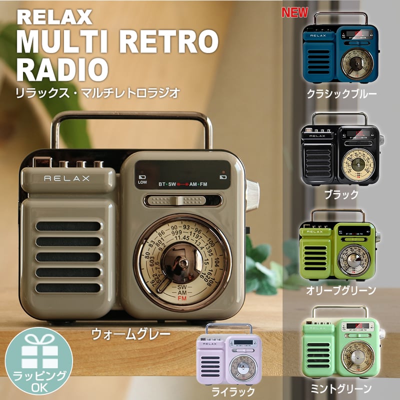 RELAX Multi Retro Radio レトロ 中身 最新！おしゃれ スピーカーラジオ
