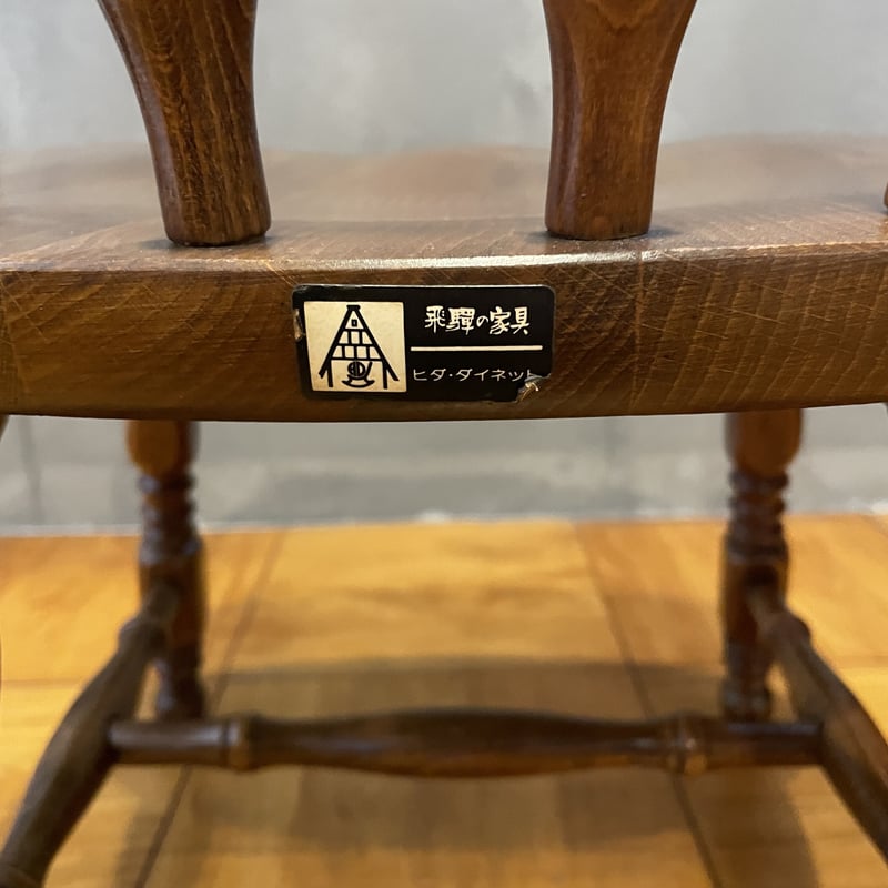 古い椅子 飛騨家具 ウィンザーチェア ミニチェア 木製 イス 古道具