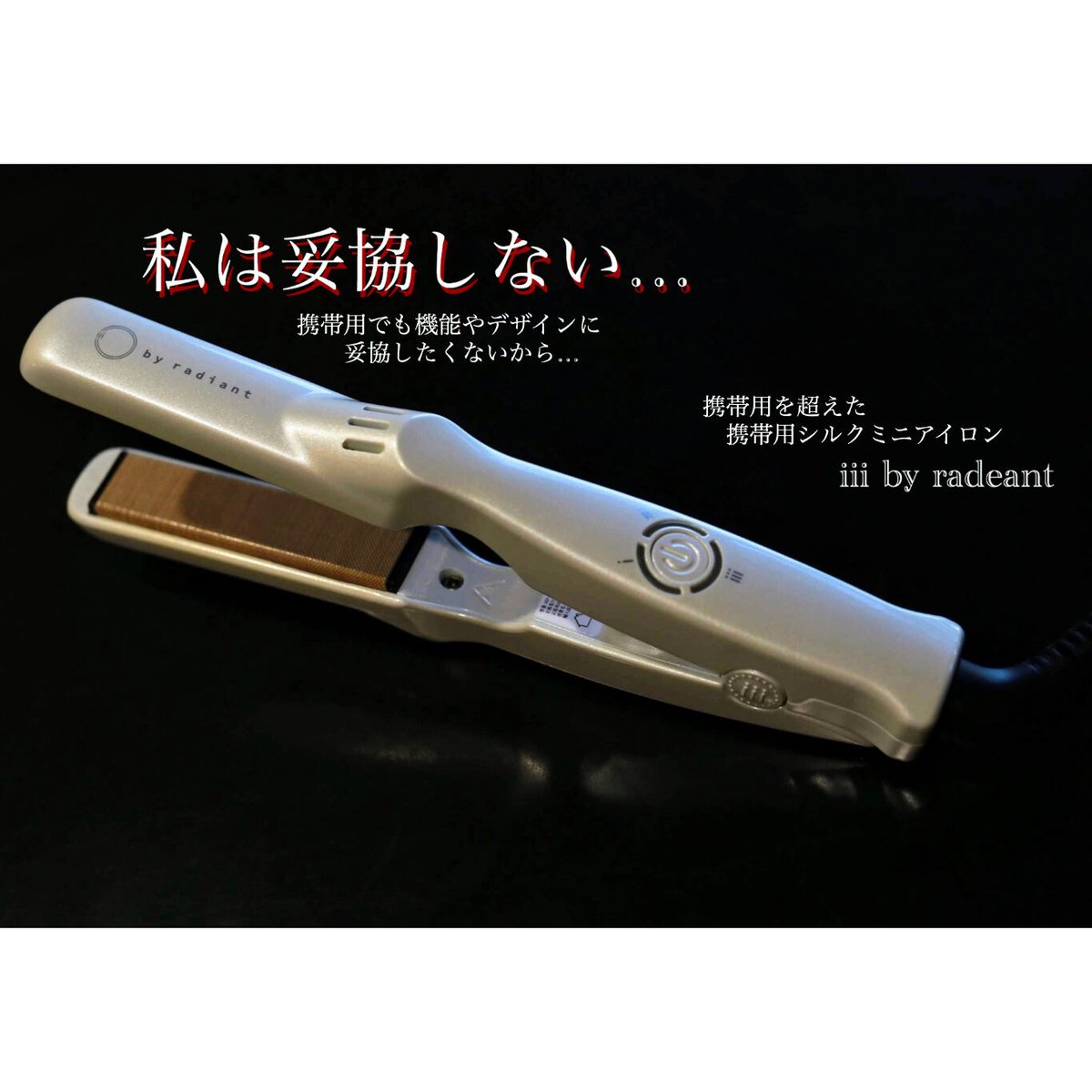 ミニストレートアイロン iii by radiant | Dori♡
