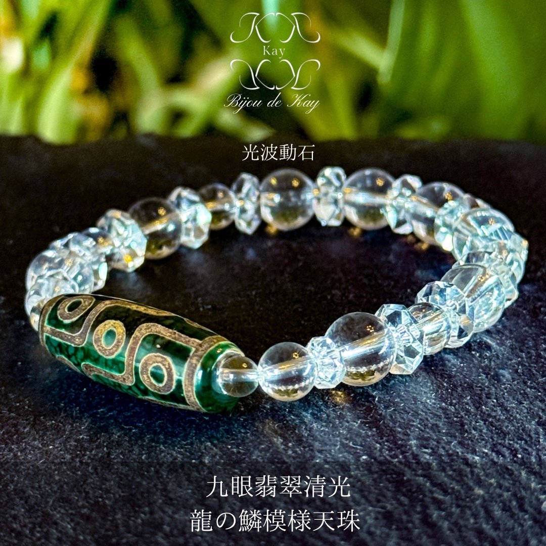 九眼翡翠清光 龍の鱗模様瑪瑙天珠 光波動 ブレスレット 九眼天珠 天珠