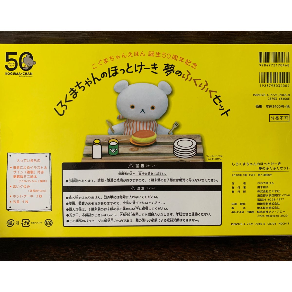 人気につき再入荷！・50周年記念セット】しろくまちゃんのほっとけーき