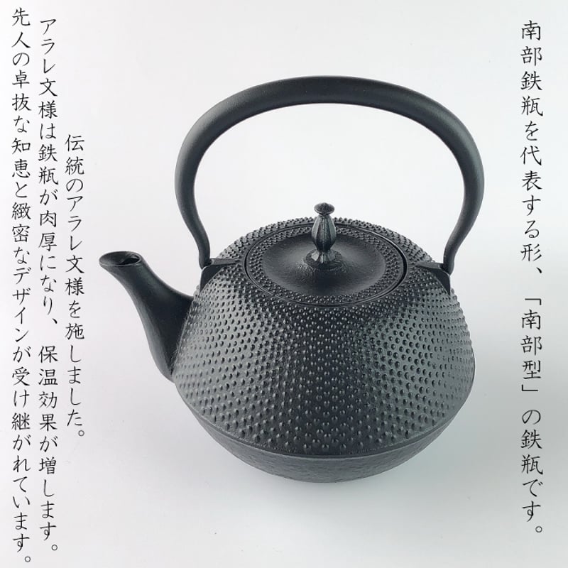 南部鉄器 鉄瓶 丸南部型（アラレ） 1.2L 選べる！岩鋳釜敷きセット