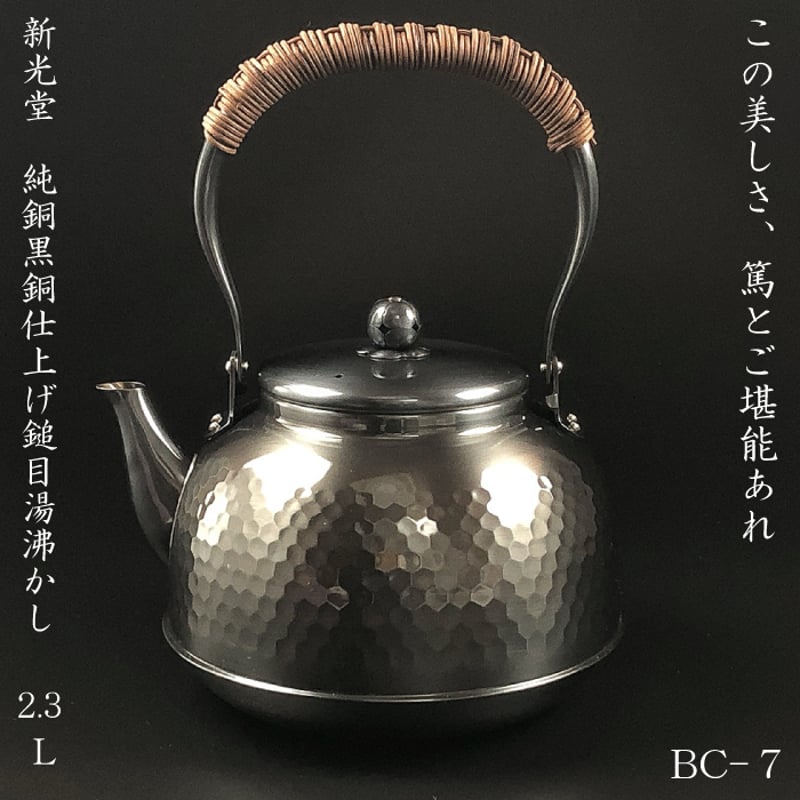 BC-7新光堂 純銅黒銅仕上げ 鎚目湯沸し 2.3L | IZUMIYA