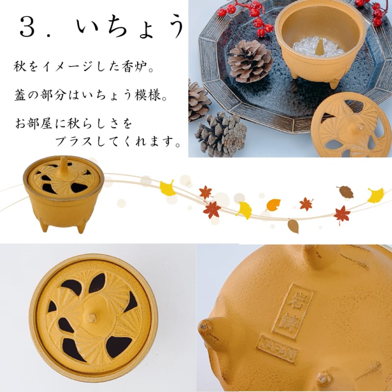 岩鋳 四季の香炉 （ さくら / なみ / いちょう / ゆき ） | IZUMIYA